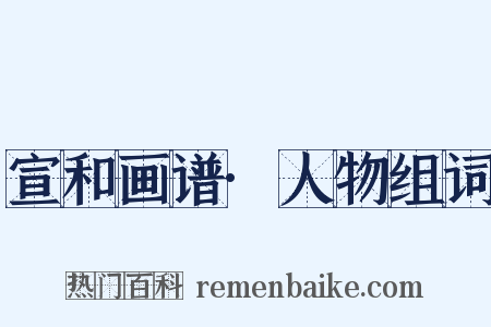 宣和画谱·人物组词是什么意思的图片